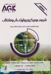 درسنامه AGK شیمی و میکروبیولوژی آب و فاضلاب