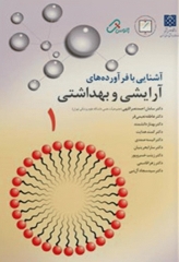 آشنایی با فرآورده های آرایشی و بهداشتی جلد اول