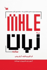 MHLE به زبان ساده