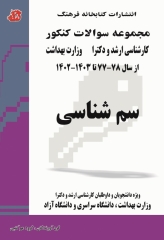 مجموعه سوالات کنکور کارشناسی ارشد و دکترای وزارت بهداشت سم شناسی