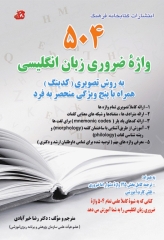 504 واژه ضروری زبان انگلیسی دکتر رضا خیر آبادی