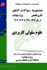 مجموعه سوالات کنکور دکتری تخصصی وزارت بهداشت علوم سلولی کاربردی