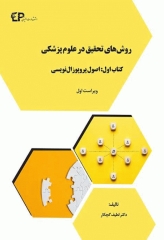 روش های تحقیق در علوم پزشکی کتاب اول: اصول پروپوزال نویسی