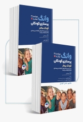 دوره 2جلدی پرستاری کودکان سالم و بیمار وانگ 2024