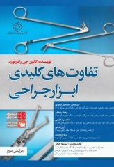 تفاوت های کلیدی ابزارهای جراحی