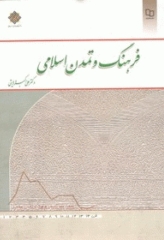 فرهنگ و تمدن اسلامی دکتر علی اکبر ولایتی