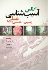 اطلس آسیب‌شناسی عملی (عمومی - اختصاصی)