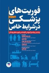 فوریت‌های پزشکی در شرایط خاص ویراست دوم تالیف مختار محمودی