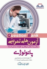 آزمون‌های تمرینی QB پاتولوژی تالیف دکتر کامران احمدی