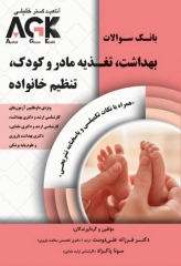 بانک سوالات AGK بهداشت تغذیه مادر و کودک تنظیم خانواده