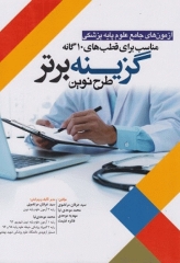 آزمون‌های جامع علوم پایه پزشکی گزینه برتر طرح نوین