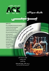 بانک سوالات AGK بیوشیمی