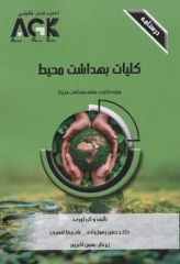 درسنامه AGK کلیات بهداشت محیط ویژه دکتری بهداشت محیط