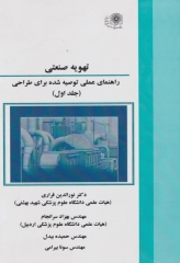 تهویه صنعتی راهنمای عملی توصیه شده برای طراحی جلد اول