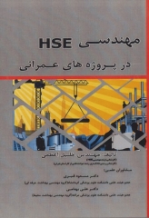 مهندسی HSE در پروژه‌های عمرانی