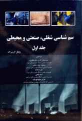 سم‌شناسی شغلی، صنعتی و محیطی مایکل گرینبرگ جلد اول