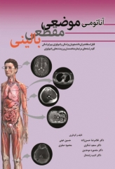 آناتومی موضعی مقطعی بالینی