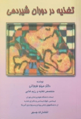 تغذیه در دوران شیردهی