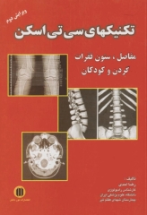 تکنیک‌های سی تی اسکن مفاصل ستون فقرات گردن و کودکان