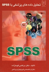 تحلیل داده‌های پزشکی با SPSS