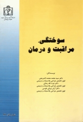 سوختگی، مراقبت و درمان