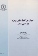 اصول مراقبت‌های ویژه جراحی قلب