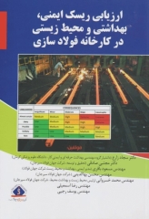 ارزیابی ریسک ایمنی بهداشتی و محیط زیستی در کارخانه فولادسازی