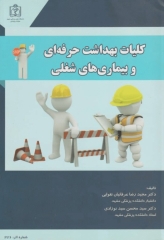 کلیات بهداشت حرفه‌ای و بیماری‌های شغلی