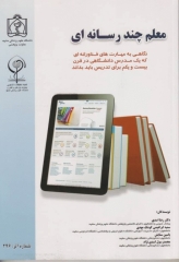 معلم چند رسانه‌ای