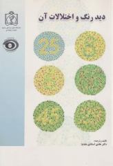 دید رنگ و اختلالات آن