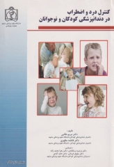 کنترل درد و اضطراب در دندان پزشکی کودکان و نوجوانان