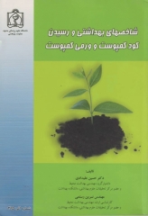 شاخص‌های بهداشتی و رسیدن کود کمپوست و ورمی کمپوست