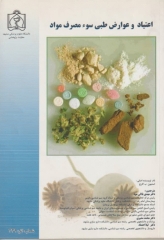 اعتیاد و عوارض طبی سوء مصرف مواد