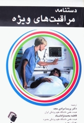 دستنامه مراقبت‌های ویژه