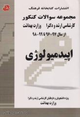 مجموعه سوالات کنکور ارشد و دکترا اپیدمیولوژی جلد دوم