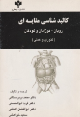 کالبد‌شناسی مقایسه‌ای رویان، نوزادن و کودکان (تئوری و عملی)