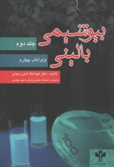 بیوشیمی بالینی جلد دوم