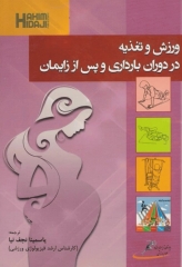 ورزش و تغذیه در دوران بارداری و پس از زایمان