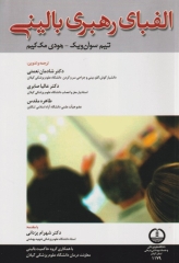 الفبای رهبری بالینی