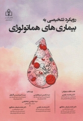 رویکرد تشخیصی به بیماری‌های هماتولوژی