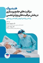 هندبوک مراقبت‌های جامع پرستاری در بخش مراقبت‌های ویژه‌ی تنفسی