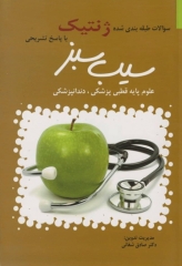 سوالات طبقه‌بندی شده علوم‌ پایه سیب سبز ژنتیک