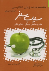 سوالات طبقه‌بندی شده علوم‌ پایه سیب سبز زبان انگلیسی