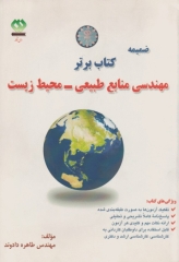 ضمیمه سوالات آزمون های تکمیلی 92 تا 93 مهندسی منابع طبیعی محیط زیست