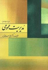 مدیریت عمومی تالیف دکتر علی علاقه‌بند