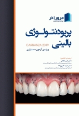 مرور آخر پریودنتولوژی بالینی کارنزا 2019