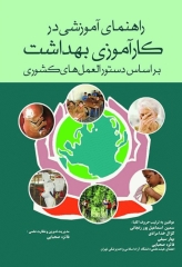 راهنمای آموزشی در کارآموزی بهداشت بر اساس دستورالمعل‌های کشوری