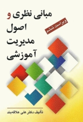 مبانی نظری و اصول مدیریت آموزشی تالیف دکتر علی علاقه‌بند