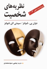 نظریه‌های شخصیت شولتز مترجم یحیی سیدمحمدی