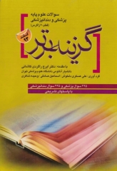 سوالات علوم پایه پزشکی و دندان پزشکی گزینه برتر اسفند 93